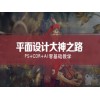 上海宝山创意设计培训机构，商业广告设计培训哪个好
