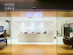 上海英语培训班 高雅舒适的学习氛围