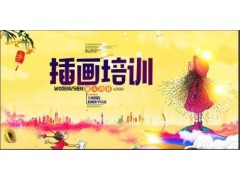上海商业插画培训、原来插画师这么