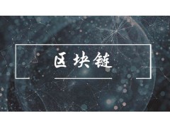 普华商学院：从区块链中挖掘财富系