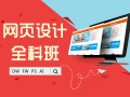上海网页设计培训、企业实战教学免费试听