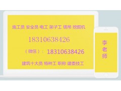 江苏塔吊报名条件、资料员、安全员
