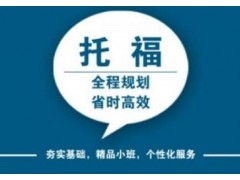 上海托福培训学校哪家好、设计标准