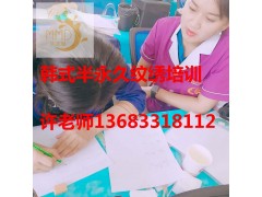 合肥淮北韩式半永久化妆学校哪家教