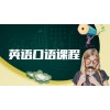 青岛英语口语培训，职场英语培训哪个好