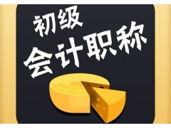 常州考初级会计职称难不难常州初级