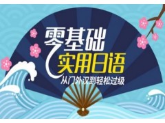 上海日语培训多久、拥有全面真实的