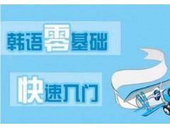 上海韩语培训班 点面结合知识体系图