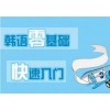 上海韩语培训班 点面结合知识体系图表化
