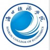 自考不用上课考试好考海口经济学院本科财务和设计专业