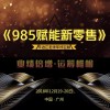 《985赋能新零售》业绩倍增运筹帷幄 -李治江老师年终巨献