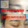 北京半永久培训班哪家好？半永久培训哪家专业？