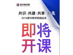 普华商学院第三期精品课火热招生中
