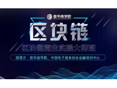 普华商学院区块链商业实操大师班倒