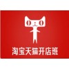 上海哪里有淘宝培训、这就是您一直找寻的网店快速盈利的课程