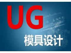 金华市UG模具培训|金华新开班理论实