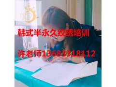 石家庄纹绣培训，半永久眉眼唇定妆