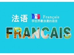 金华市法语培训|法语是世界上最美的