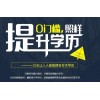 上海 徐汇专科学历培训课程、怎么样
