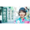 上海奉贤日语课程、可试听