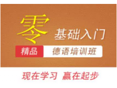 金华市德语培训|为什么要学德语|学