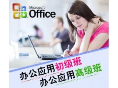 普陀办公软件培训、问什么你总是做
