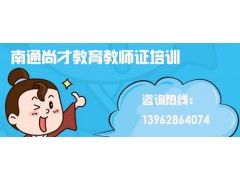 【南通金沙教师证笔试+面试培训】活