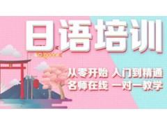 上海普陀商务日语培训机构、全程辅