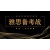 昆明雅思入门培训周末班，雅思培训学校哪家好