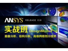 上海卢湾Ansys实战培训、高薪就业新