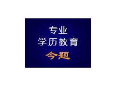 太仓提升本科学历去哪报名 太仓升大
