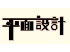 惠阳淡水哪里有零基础学平面设计？
