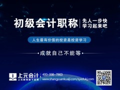 金华市初级会计培训现在备考初级会