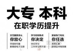 惠阳成人函授成人专升本要多少钱，