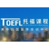 广州托福培训贵不贵、听说读写全面把控