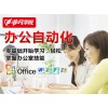 上海办公自动化培训学校、office培训