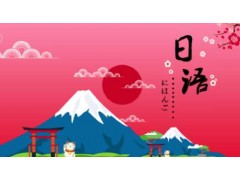 上海日语培训、情景式教学