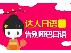 上海松江日语培训中心  量身定制合