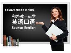 上海商务英语培训班、正确先进的学