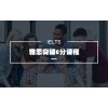 上海浦东哪家雅思培训好、严格监督保证学习效果