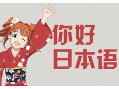 金华江南日语培训班|如果只是兴趣学