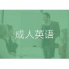 昆明成人英语-商务英语-日语培训哪家好