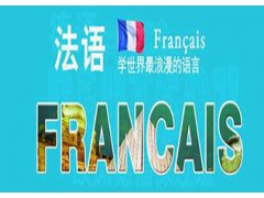 上海学习法语培训中心、助您达成留