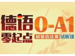 上海浦东德语培训机构哪个好、各语