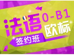 上海虹口法语商务培训机构、让知识
