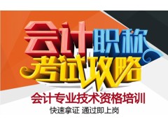 上海松江会计注册师培训、高薪聘用