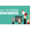 上海松江会计初级培训、专项法语12年培训品牌