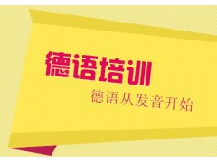 上海普陀一对一德语培训班、让每个