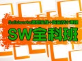 青浦Solidoworks培训班、上海6个校区、欢迎比较