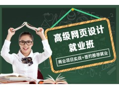 上海web前端培训课程、未来就业前景